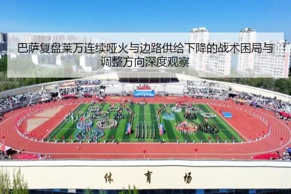 巴萨复盘莱万连续哑火与边路供给下降的战术困局与调整方向深度观察