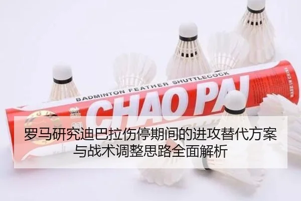 罗马研究迪巴拉伤停期间的进攻替代方案与战术调整思路全面解析